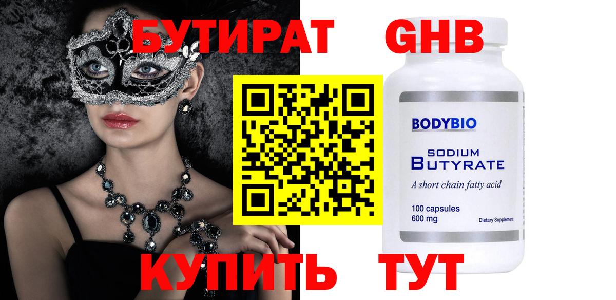 БУТИРАТ оксибутират Озёрск